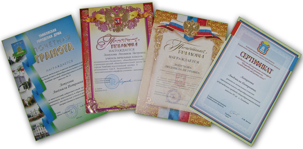 Грамоты и сертификаты Л. П. Лопуховой